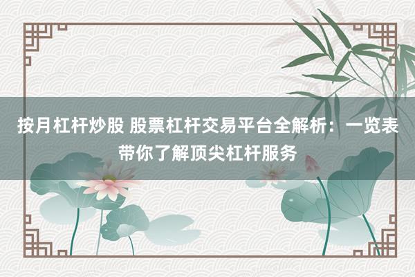 按月杠杆炒股 股票杠杆交易平台全解析：一览表带你了解顶尖杠杆服务
