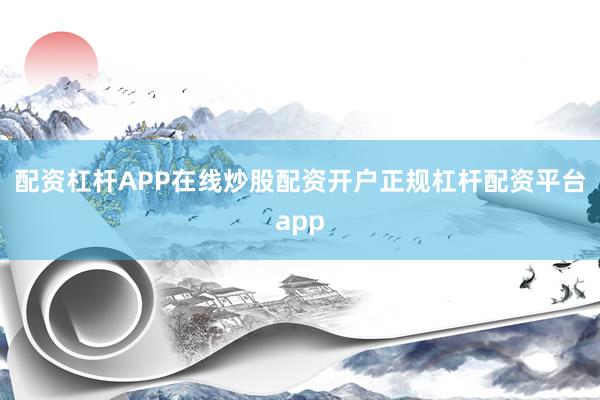 配资杠杆APP在线炒股配资开户正规杠杆配资平台app