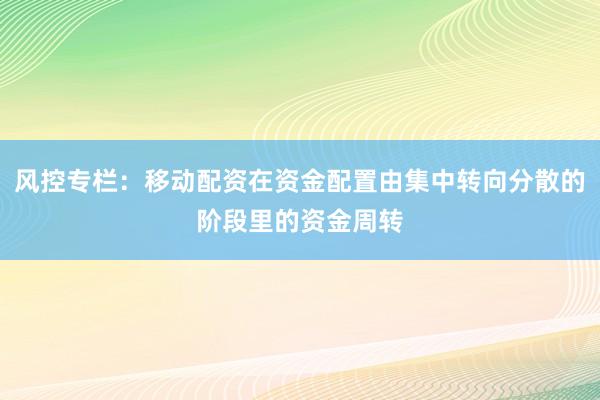 风控专栏：移动配资在资金配置由集中转向分散的阶段里的资金周转
