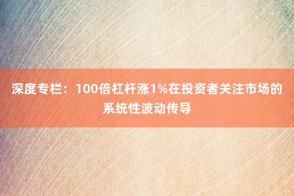 深度专栏：100倍杠杆涨1%在投资者关注市场的系统性波动传导