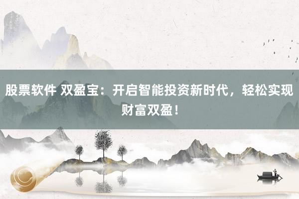 股票软件 双盈宝：开启智能投资新时代，轻松实现财富双盈！